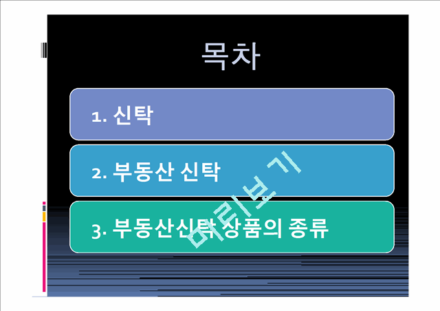 ★[PPT 우수자료★][부동산 신탁] 부동산신탁 개념, 부동산신탁 방법, 부동산신탁 종류, 부동산신탁 상품, 부동산신탁 장점, 부동산신탁 단점.pptx